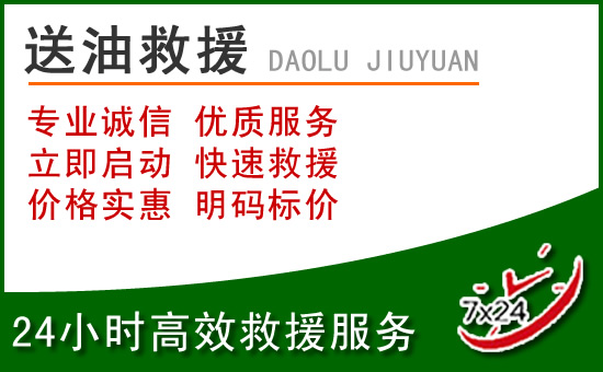广阳区道路救援汽车送玻璃水