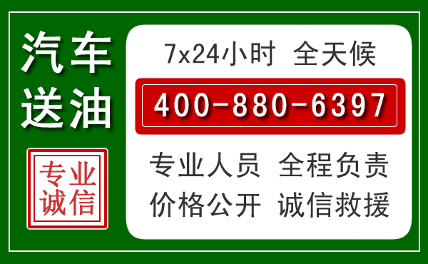 广阳区汽车送油救援电话